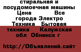 стиральная и посудомоечная машины › Цена ­ 8 000 - Все города Электро-Техника » Бытовая техника   . Калужская обл.,Обнинск г.